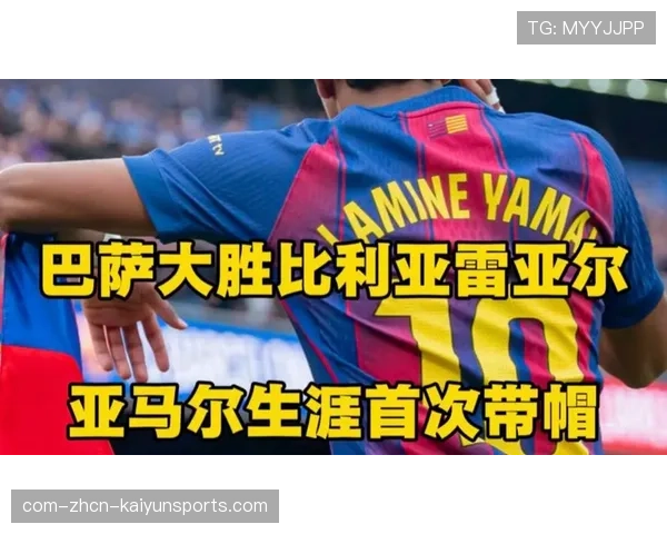 亚马尔百场里程碑传射建功 18岁272天创西甲最年轻纪录